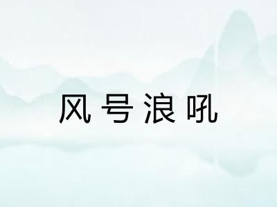 风号浪吼 风号浪吼