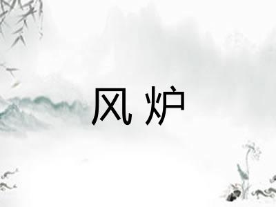 风炉 风炉