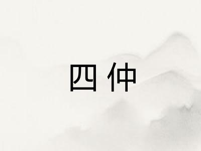 四仲