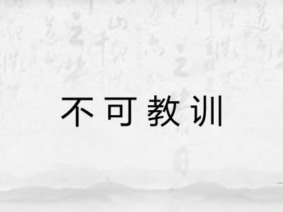 不可教训