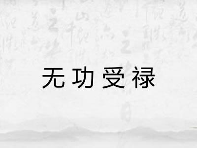 无功受禄 无功受禄