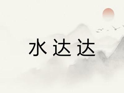 水达达