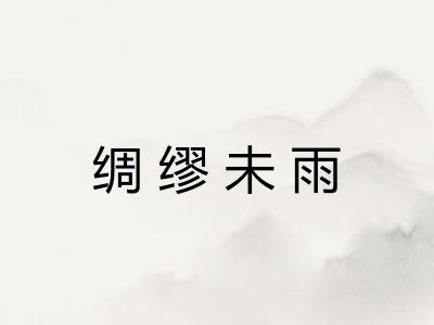 绸缪未雨