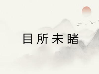 目所未睹