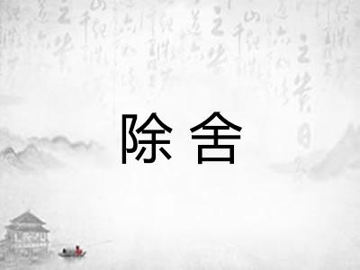 除舍
