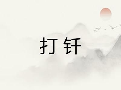 打钎 打钎
