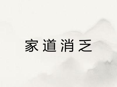 家道消乏