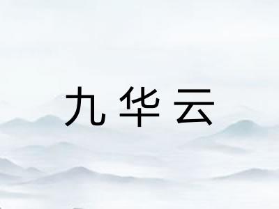 九华云