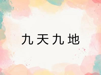 九天九地