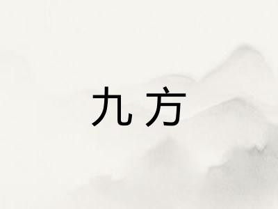 九方 九方