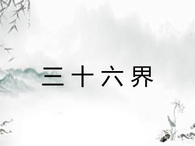 三十六界