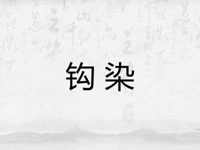 钩染 钩染