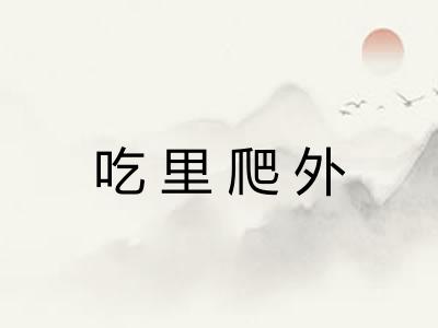 吃里爬外
