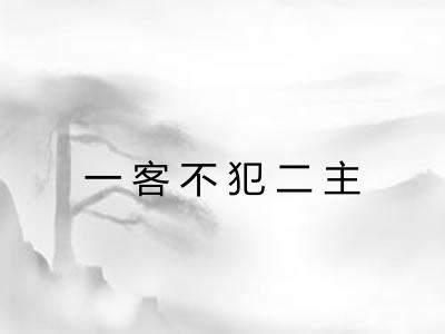一客不犯二主
