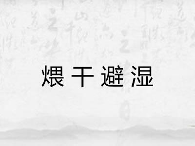 煨干避湿