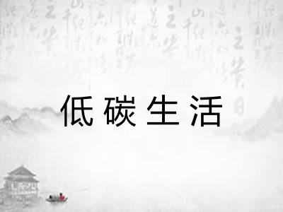 低碳生活