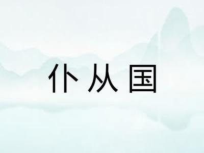 仆从国