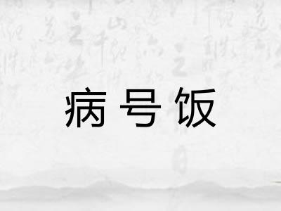 病号饭