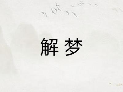 解梦