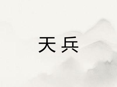 天兵