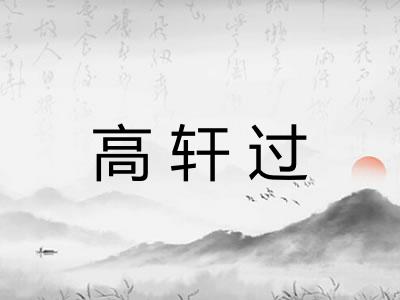 高轩过 高轩过