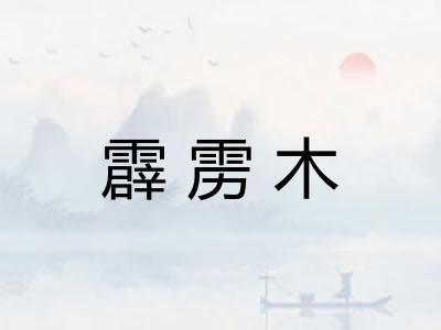 霹雳木