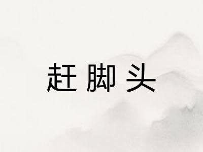 赶脚头
