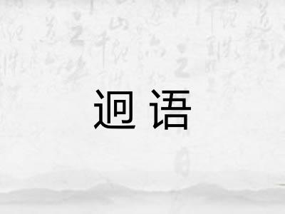 迥语