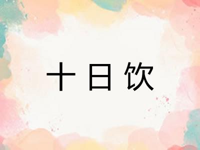 十日饮
