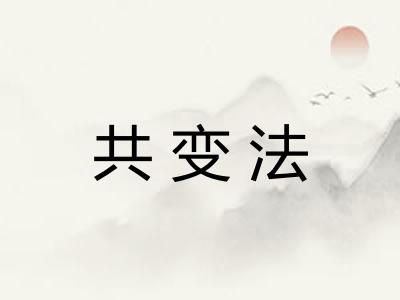 共变法