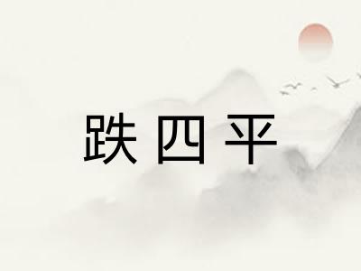 跌四平 跌四平