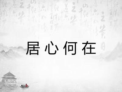 居心何在