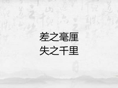 差之毫厘失之千里