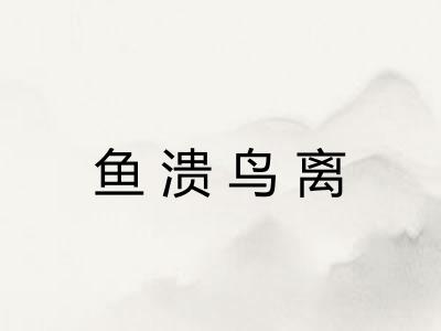 鱼溃鸟离