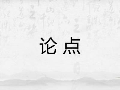 论点