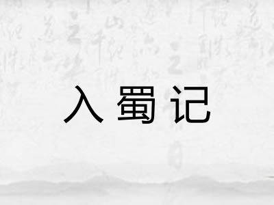 入蜀记