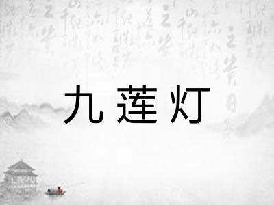 九莲灯