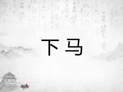 下马