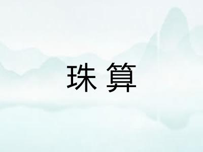 珠算
