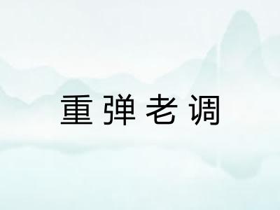 重弹老调