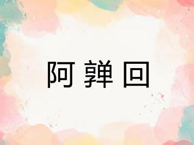 阿亸回