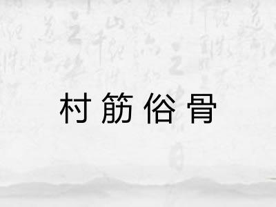 村筋俗骨 村筋俗骨