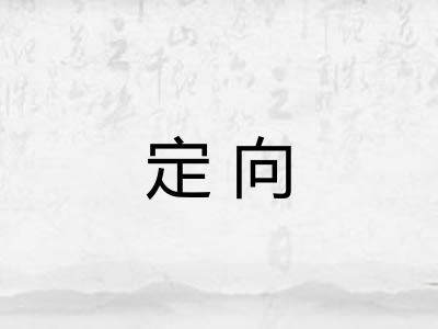 定向