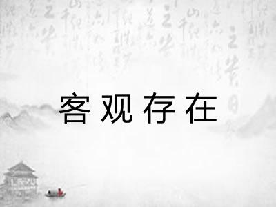 客观存在 客观存在