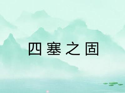 四塞之固