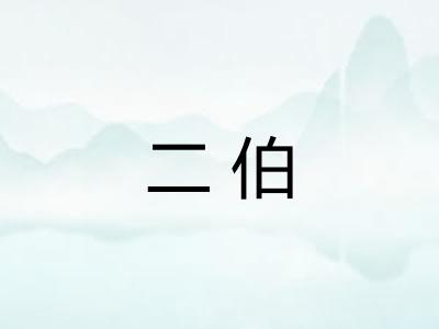 二伯