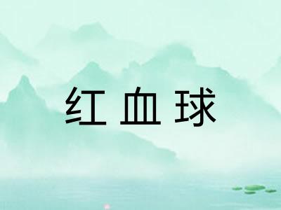 红血球 红血球