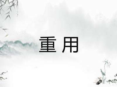 重用