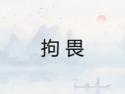 拘畏