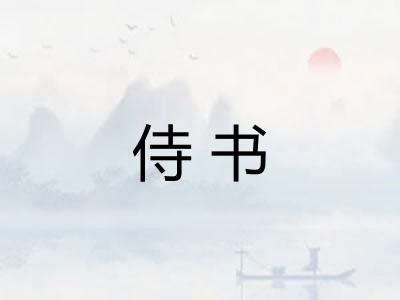 侍书